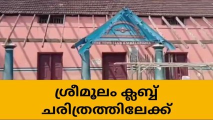 ശ്രീമൂലം ക്ലബ് ഇനി ചരിത്രം ; ക്ലബിന്‍റെ ഒരു ഭാഗം പൊളിക്കുന്നു