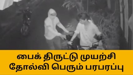 குமாரபாளையத்தில் பைக் திருட்டு முயற்சி தோல்வி பெரும் பரபரப்பு