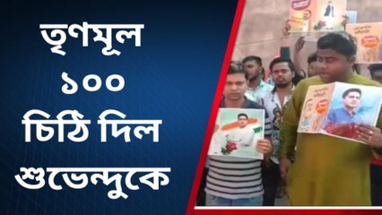 পূর্ব বর্ধমান: শুভেন্দু অধিকারীর 'মানসিক সুস্থতা' কামনা করে চিঠি!