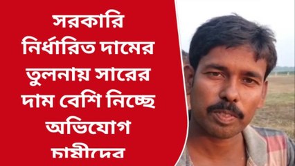 নির্ধারিত সারের দামের তুলনায় বেশি দাম নেওয়ার অভিযোগ চাষীদের