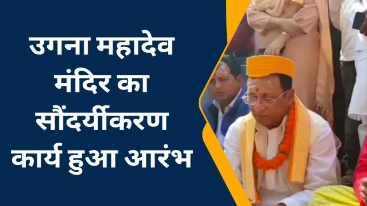 मधुबनी: बिहार सरकार के उद्योग मंत्री समीर महासेठ ने उगना महादेव मंदिर का किया भूमि पूजन
