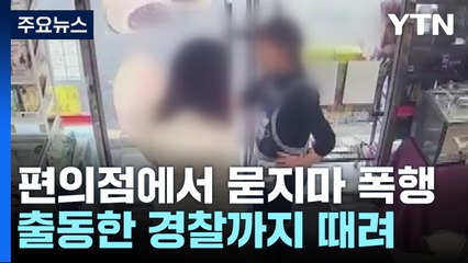 편의점에서 묻지마 폭행...출동한 경찰까지 때려 / YTN
