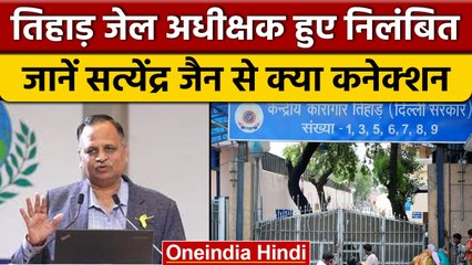 Satyendra Jain case: Tihar jail के अधीक्षक हुए निलंबित, जानें क्यों | वनइंडिया हिंदी |*News
