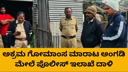 ಗಂಗಾವತಿ : ಗೋ ಮಾಂಸ ಅಕ್ರಮ ಮಾರಾಟʼ ಅಂಗಡಿಗಳ ಮೇಲೆ ದಾಳಿ