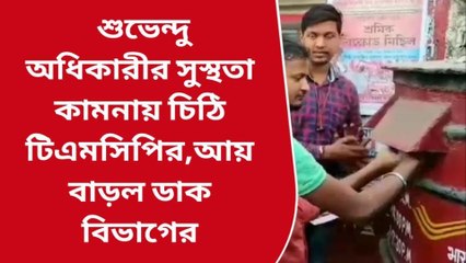 বাঁকুড়া: শুভেন্দু অধিকারীর সুস্থতা কামনায় চিঠি টিএমসিপির,আয় বাড়ল ডাক বিভাগের