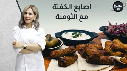 اصابع كفتة الدجاج مع الثومية السريعة