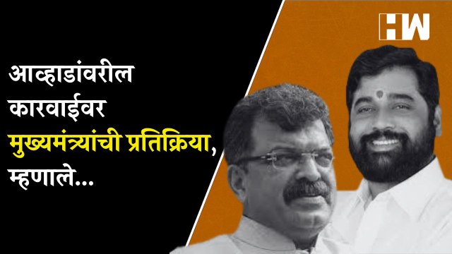आव्हाडांवरील कारवाईवर मुख्यमंत्र्यांची प्रतिक्रिया, म्हणाले... | Jitendra Awhad | NCP |Eknath Shinde