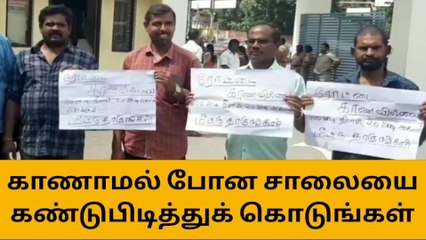 வடிவேலு பாணியில் சாலையை காணோம் என புகார்!