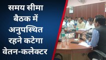 बड़वानी : समय सीमा बैठक में अनुपस्थिति तो कटेगा वेतन,कलेक्टर ने दिये निर्देश