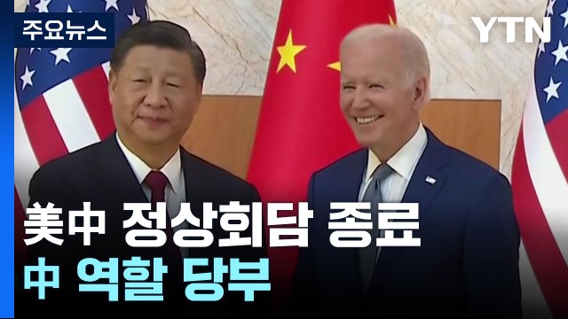 미중 정상회담 종료...北 도발 막기 위한 중국 역할 요청 / YTN