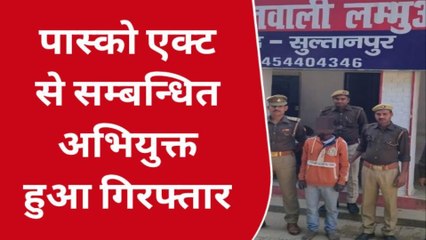 सुलतानपुर: पास्को एक्ट का वांछित अभियुक्त गिरफ्तार, पुलिस ने भेजा जेल
