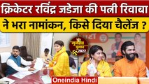 Gujarat Election 2022 | Rivaba Jadeja Nomination | Ravindra Jadeja | BJP | वनइंडिया हिंदी *Politics
