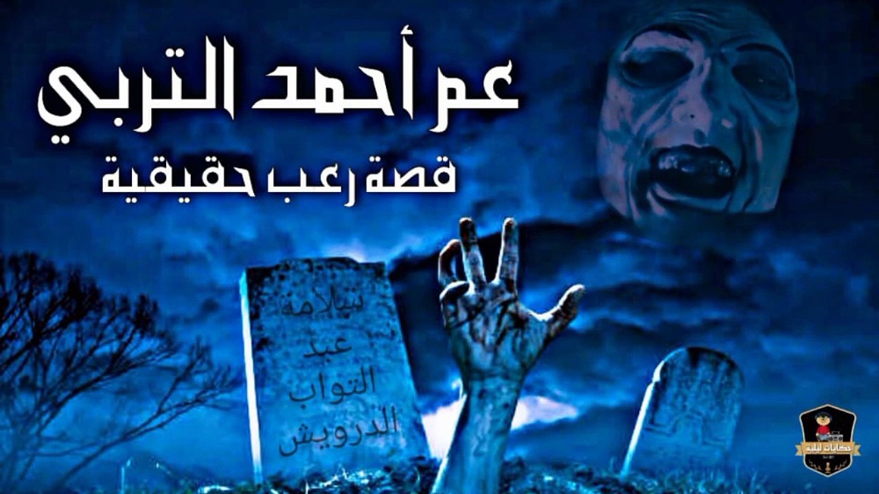 عم احمد التربي | قصة رعب حقيقية حدثت بالفعل | (محمد جويلي - عمرو الشافعي) | قصص رعب مع الشافعي