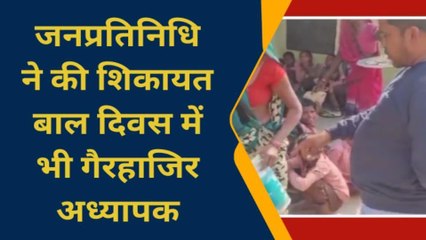चित्रकूट: विद्यालय से गायब थे मास्टर साहब, नेता जी ने कर दिया काम तमाम