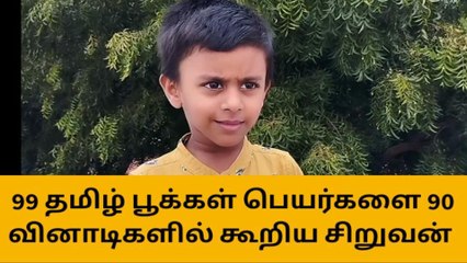 99 தமிழ் பூக்கள் பெயர் 90 வினாடிகளில் அழகாக கூறிஅசத்தல்!