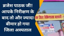 बाराबंकी: डिप्टी सीएम के निरीक्षण के बाद भी जिला अस्पताल में नहीं बदली ब्यवस्था, देखें खबर