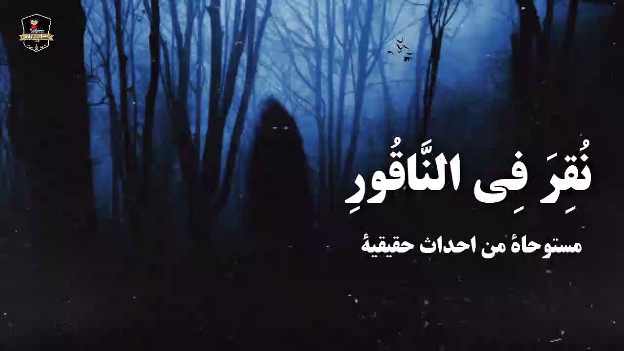نقر في الناقور _ قصة رعب مستوحاة من أحداث حقيقية _ قصص جن _ قصص رعب مع الشافعي