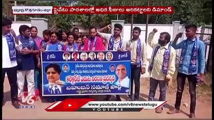 BSP Leaders Dharna In Front Of Kothagudem Collector Office Over Fees Hike In Private Schools | V6