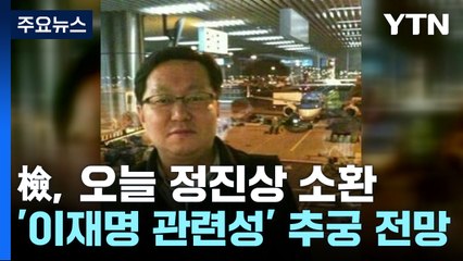 檢, 오늘 정진상 소환...'이재명 관련성' 집중 추궁 전망 / YTN