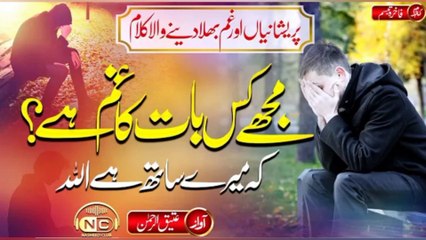 Heartfelt Emotional Kalam | Mujhay Kis Baat Ka Gham Hai | Atiq Ur Rehman