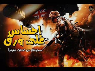 إحساس من ورق _ قصة حربية رومانسية _ اداء (عمرو الشافعي _ علا جمال _ منة البغدادي) _ حكايات ليلية