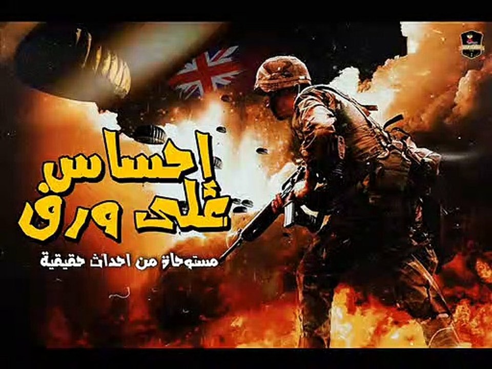 إحساس من ورق _ قصة حربية رومانسية _ اداء (عمرو الشافعي _ علا جمال _ منة البغدادي) _ حكايات ليلية
