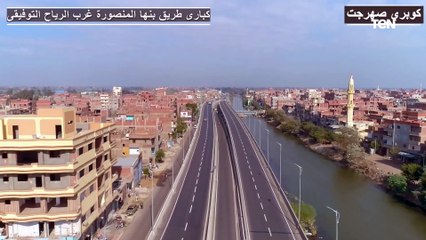 احدث تصوير جوي لكباري بنها المنصورة غرب الرياح