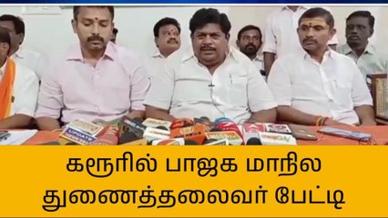 கரூர்: இலவசம் மின்சாரம் தொடர்பான வெள்ளை அறிக்கை வெளியிட பாஜக கோரிக்கை