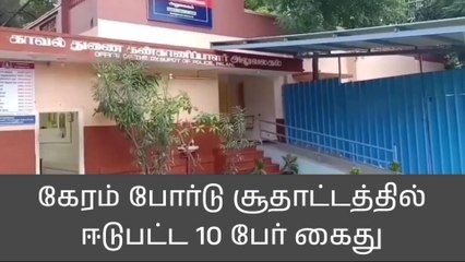 பழனி: கேரம் போர்டு சூதாட்டத்தில் ஈடுபட்ட 10 பேர் கைது