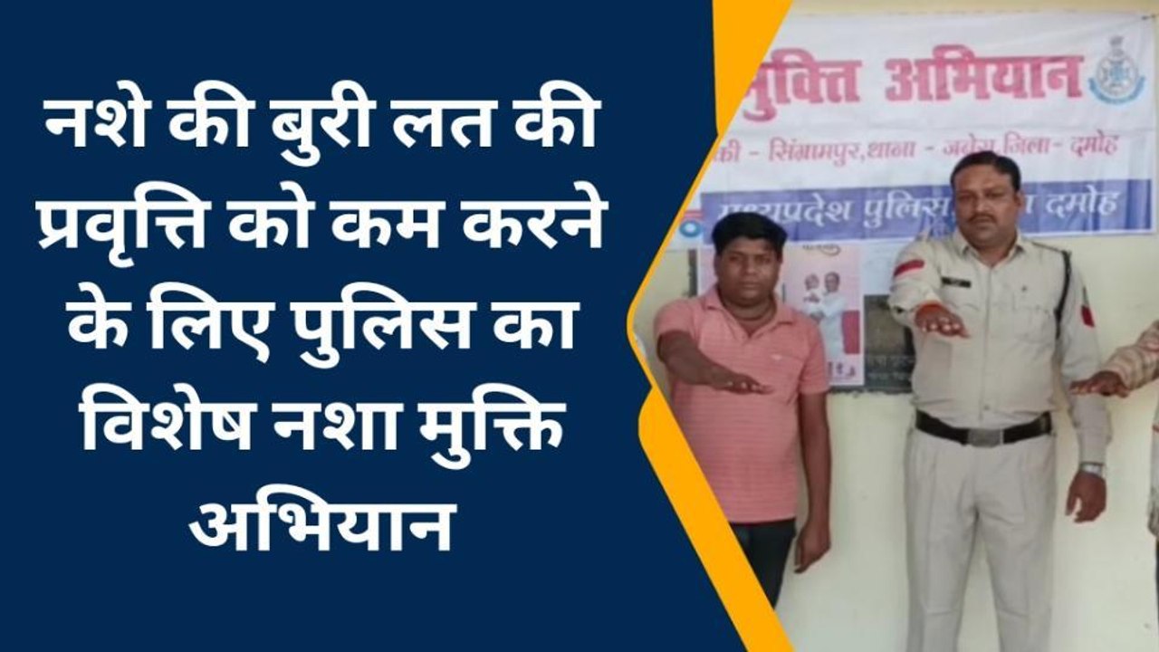 दमोह: नशा मुक्ति अभियान, पुलिस ने लोगों के बीच...