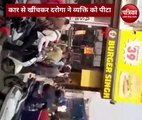 Video: दारोगा की गुंडई, बीच सड़क कार चालक पर बरसाए थप्पड़