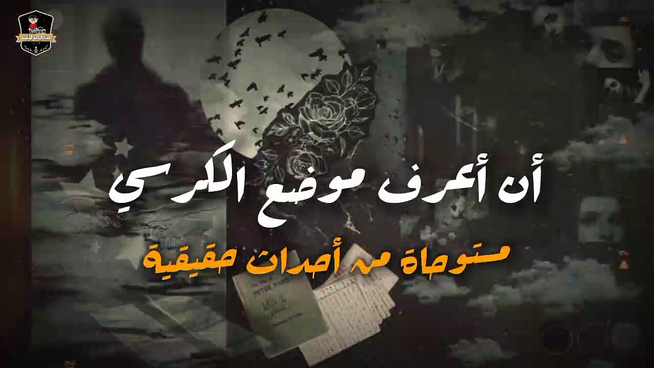 أن أعرف موضع الكرسي | قصة مستوحاة من احداث حقيقية | حكايات ليلية | قصص حقيقية