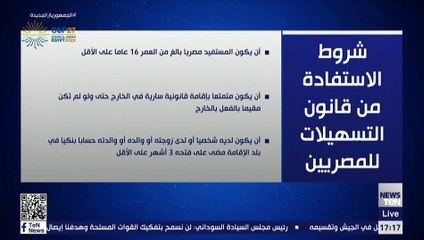 شروط الاستفادة من قانون التسهيلات للمصريين
