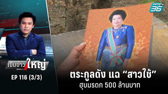 ตระกูลดัง แฉ “สาวใช้” ฮุบมรดก 500 ล้านบาท | เข้มข่าวใหญ่ (3/3) | 14 พ.ย. 65