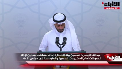 عبدالله الأنبعي:  «تحسين بيئة الأعمال» إحالة اقتراحات بقوانين لإزالة المعوقات أمام المشروعات الصغيرة والمتوسطة إلى مجلس الأمة