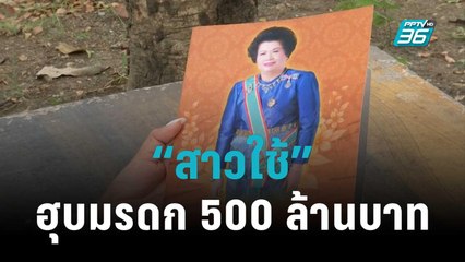 แฉ “สาวใช้” ฮุบมรดก 500 ล้านบาท | เข้มข่าวใหญ่ | 14 พ.ย. 65