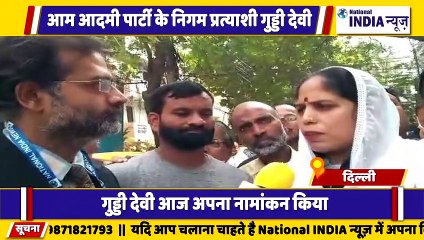 मलका गंज वार्ड से आम आदमी पार्टी के प्रत्याशी गुड्डी देवी ने अपना नामांकन दाखिल किया बात किया हमारे संवाददाता