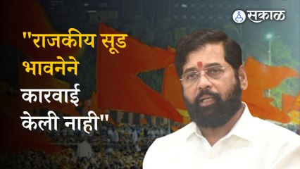 Eknath Shinde On Jitendra Awhad : आव्हाडांवरील आरोपांप्रकरणी मुख्यमंत्री शिंदे यांची प्रतिक्रिया