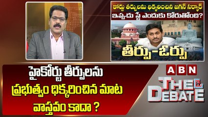 Download Video: ABN Venkata Krishna Analysis : హైకోర్టు తీర్పులను ప్రభుత్వం ధిక్కరించిన మాట వాస్తవం కాదా ? || ABN