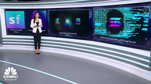بعد FTT.. هل ستكون عملة Solana الأكثر تضرّراً بين العملات المشفرة؟