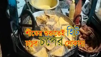 শীতের শুরুতেই হিট চাচুর চপের দোকান! |OneIndia Bengali
