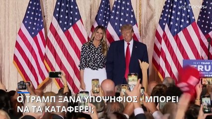 Ο Τραμπ ξανά υποψήφιος - Μπορεί να τα καταφέρει;