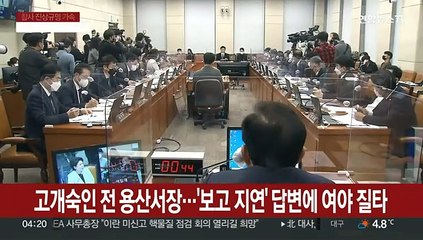 '죄송하다' 연발한 전 용산서장…'보고 지연' 답변에 여야 질타