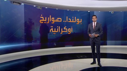 الجميع متهم.. من وراء سقوط صواريخ في بولندا؟