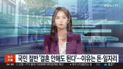 국민 절반 '결혼 안해도 된다'…이유는 돈·일자리