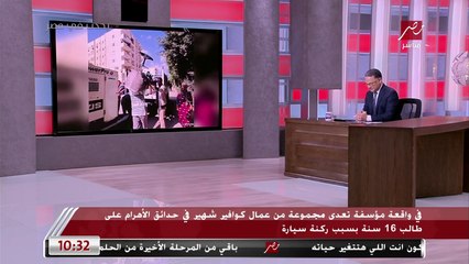 والده يكشف التفاصيل كاملة لـ يحدث في مصر.. إصابة طالب بتهشم في الجمجمة ونزيف في المخ بعد تعدي عمال كوافير شهير عليه بسبب ركنة السيارة