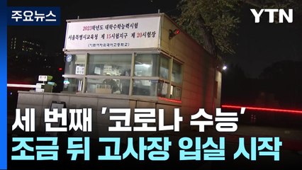 마스크와 3년 보낸 수험생들...곧 시험장 입실 시작 / YTN