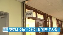 [YTN 실시간뉴스] '코로나 수능'...2천여 명 '별도 고사장' / YTN