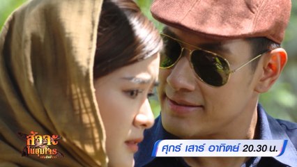 สัจจะในชุมโจร (เสือสั่งฟ้า 3) 18-20 พ.ย.65