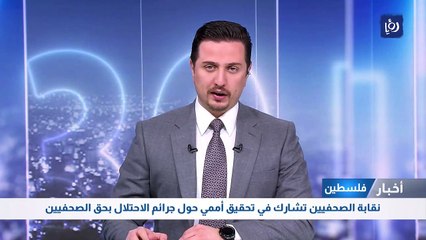 نقابة الصحفيين تشارك في تحقيق أممي حول جرائم الاحتلال بحق الصحفيين 